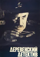 смотреть онлайн Деревенский детектив (1969) бесплатно в HD 