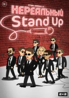  Нереальный Stand Up смотреть онлайн мультсериал 1 сезон 