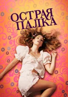  Острая палка смотреть онлайн (2022) 