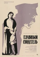смотреть онлайн Главный свидетель (1969) бесплатно в HD 
