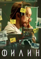  Филин смотреть онлайн сериал 1-4 сезон 