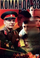 смотреть онлайн Команда 33 (1988) бесплатно в HD 