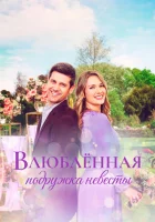  Влюблённая подружка невесты смотреть онлайн (2021) 