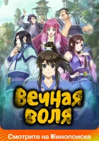 смотреть онлайн Вечная воля аниме сериал 1-3 сезон бесплатно в HD