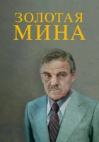 смотреть онлайн Золотая мина фильм 1 сезон бесплатно в HD 