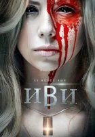 смотреть онлайн Иви (2021) бесплатно в HD 