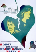 смотреть онлайн В моей смерти прошу винить Клаву К. (1979) бесплатно в HD 
