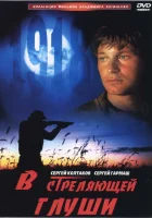 смотреть онлайн В стреляющей глуши (1985) бесплатно в HD 