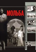 смотреть онлайн Мольба (1967) бесплатно в HD 