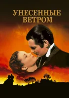 смотреть онлайн Унесенные ветром (1939) бесплатно в HD 