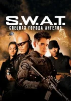 S.W.A.T.: Спецназ города ангелов смотреть онлайн (2003) 