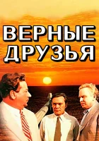 смотреть онлайн Верные друзья (1954) бесплатно в HD 