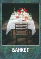 смотреть онлайн Банкет (1986) бесплатно в HD 
