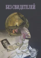 смотреть онлайн Без свидетелей (1983) бесплатно в HD 