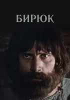 смотреть онлайн Бирюк (1977) бесплатно в HD 