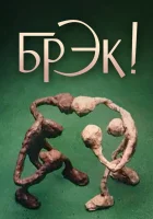 смотреть онлайн Брэк! (1985) бесплатно в HD 