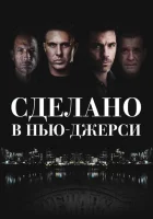  Рожденный в Джерси смотреть онлайн (2024) 