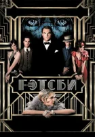  Великий Гэтсби смотреть онлайн (2013) 