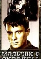 смотреть онлайн Мальчик с окраины (1947) бесплатно в HD 