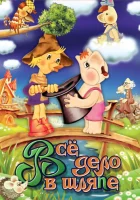  Муми-дол: Всё дело в шляпе смотреть онлайн (1980) 
