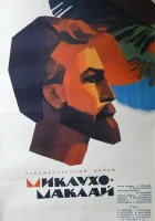 смотреть онлайн Миклухо-Маклай (1947) бесплатно в HD 