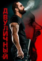  Двуличный смотреть онлайн (2023) 