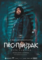 смотреть онлайн Пес-призрак: Путь самурая (1999) бесплатно в HD 