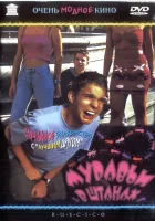 смотреть онлайн Муравьи в штанах (2000) бесплатно в HD 