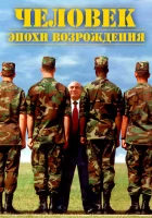 смотреть онлайн Человек эпохи Возрождения (1994) бесплатно в HD 