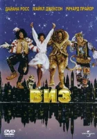 смотреть онлайн Виз (1978) бесплатно в HD 