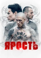  Ярость смотреть онлайн сериал 1 сезон 