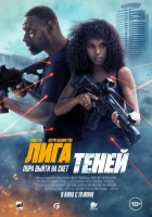 смотреть онлайн Лига теней (2025) бесплатно в HD 