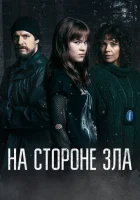  Зло внутри смотреть онлайн сериал 1 сезон 