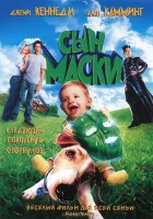 смотреть онлайн Сын маски (2005) бесплатно в HD 