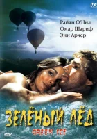 смотреть онлайн Зеленый лед (1981) бесплатно в HD 