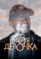  Моя девочка смотреть онлайн (2023) 