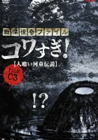  Ужасающие материалы, файл 3: Легенда о каппе-людоеде смотреть онлайн (2013) 