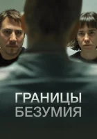  Границы безумия смотреть онлайн (2022) 