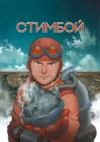 смотреть онлайн Стимбой (2004) бесплатно в HD 