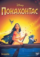 смотреть онлайн Покахонтас (1995) бесплатно в HD 