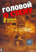 смотреть онлайн Головой о стену (2003) бесплатно в HD 