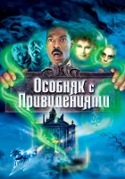 смотреть онлайн Особняк с привидениями (2003) бесплатно в HD 