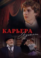 смотреть онлайн Карьера Куколки (2025) бесплатно в HD 