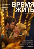  Время жить смотреть онлайн (2024) 