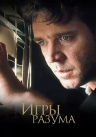 смотреть онлайн Игры разума (2001) бесплатно в HD 