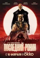  Последний Ронин смотреть онлайн (2024) 