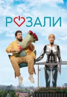  Розали смотреть онлайн (2023) 
