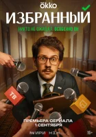  Избранный смотреть онлайн сериал 1 сезон 