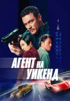  Агент на уикенд смотреть онлайн (2024) 