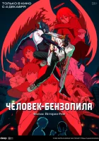 смотреть онлайн Человек-бензопила. Фильм: История Резе (2025) бесплатно в HD